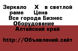 Зеркало 155Х64 в светлой  раме,  › Цена ­ 1 500 - Все города Бизнес » Оборудование   . Алтайский край